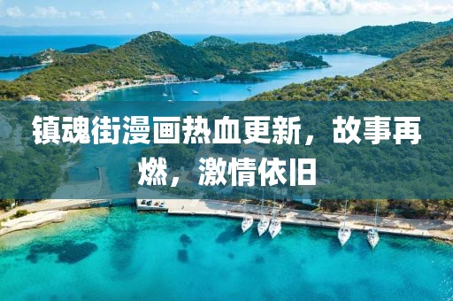 鎮(zhèn)魂街漫畫熱血更新，故事再燃，激情依舊