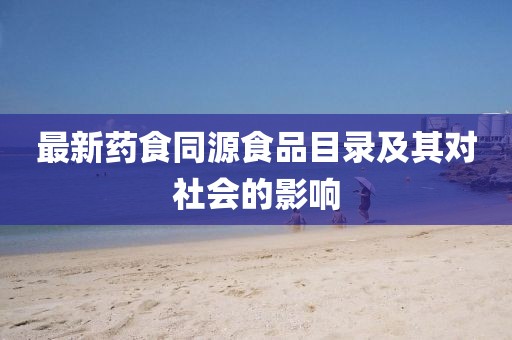 最新藥食同源食品目錄及其對社會的影響