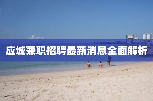 應(yīng)城兼職招聘最新消息全面解析