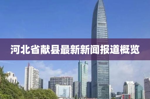 河北省獻縣最新新聞報道概覽