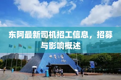 東阿最新司機(jī)招工信息，招募與影響概述