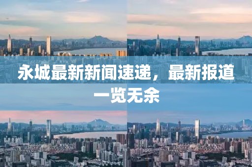 永城最新新聞速遞，最新報(bào)道一覽無余