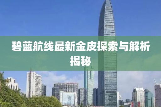 碧藍(lán)航線最新金皮探索與解析揭秘