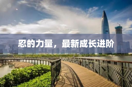 忍的力量，最新成長(zhǎng)進(jìn)階
