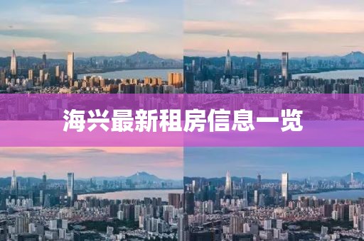 海興最新租房信息一覽