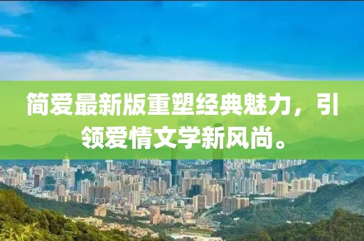 簡愛最新版重塑經典魅力，引領愛情文學新風尚。