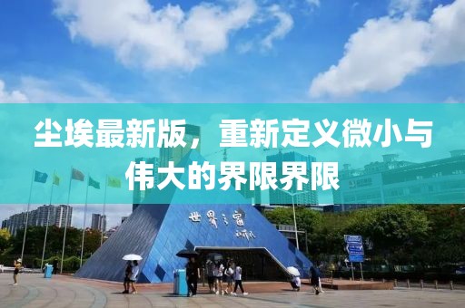 塵埃最新版，重新定義微小與偉大的界限界限