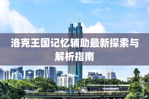 洛克王國記憶輔助最新探索與解析指南