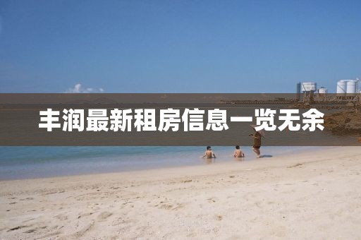 豐潤(rùn)最新租房信息一覽無(wú)余