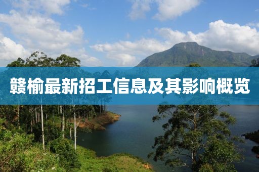 贛榆最新招工信息及其影響概覽