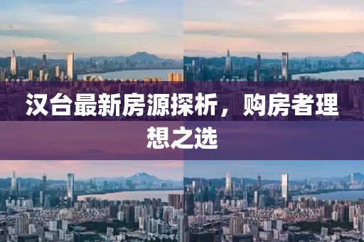 漢臺最新房源探析，購房者理想之選