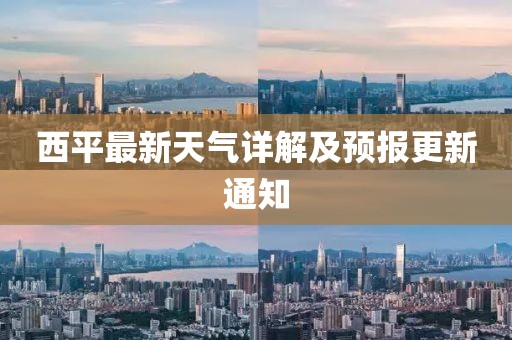 西平最新天氣詳解及預(yù)報(bào)更新通知