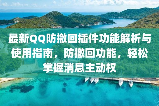 最新QQ防撤回插件功能解析與使用指南，防撤回功能，輕松掌握消息主動權