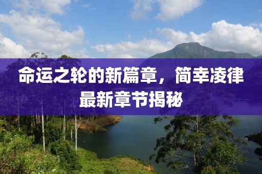 命運(yùn)之輪的新篇章，簡幸凌律最新章節(jié)揭秘