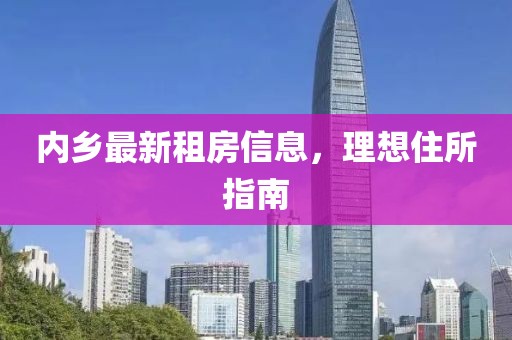 內(nèi)鄉(xiāng)最新租房信息，理想住所指南