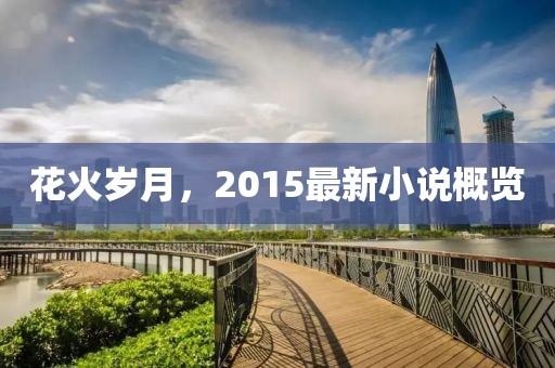 花火歲月，2015最新小說概覽