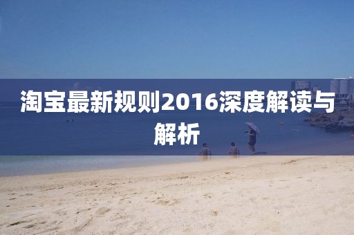 淘寶最新規(guī)則2016深度解讀與解析