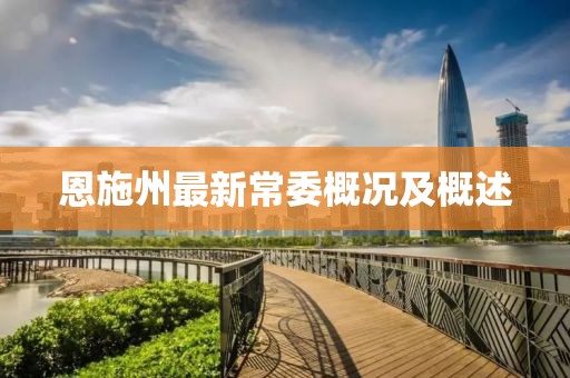 恩施州最新常委概況及概述