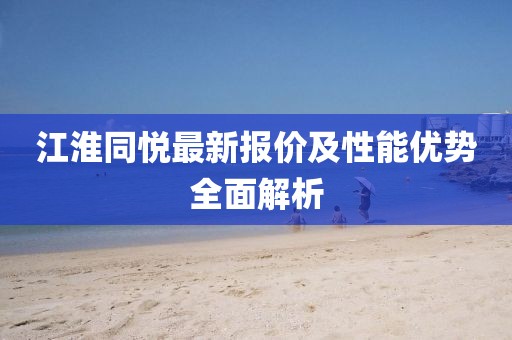江淮同悅最新報(bào)價(jià)及性能優(yōu)勢(shì)全面解析