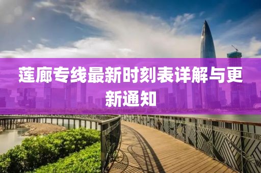 蓮廊專線最新時(shí)刻表詳解與更新通知