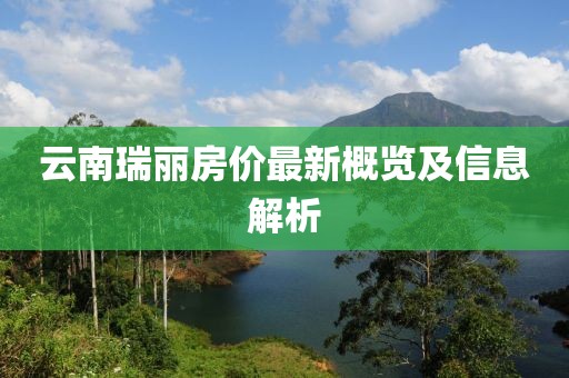云南瑞麗房價最新概覽及信息解析