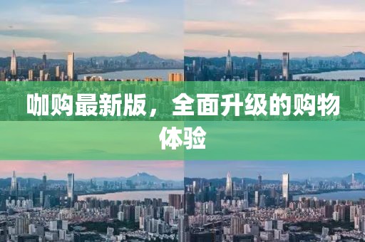 咖購最新版，全面升級的購物體驗