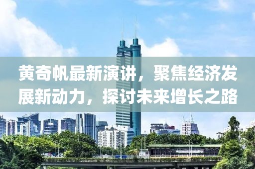 黃奇帆最新演講，聚焦經(jīng)濟(jì)發(fā)展新動(dòng)力，探討未來(lái)增長(zhǎng)之路