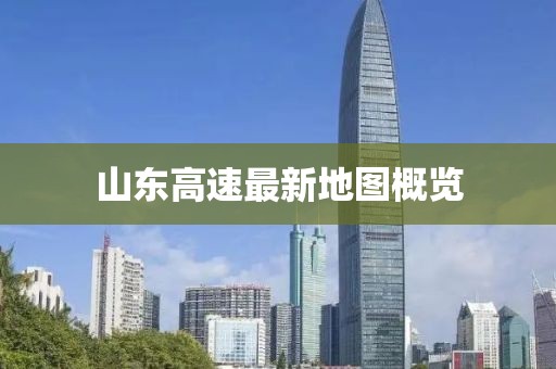 山東高速最新地圖概覽