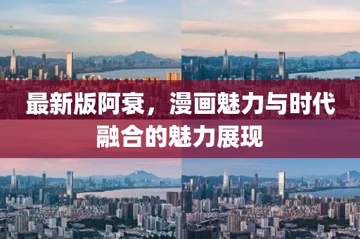 最新版阿衰，漫畫魅力與時代融合的魅力展現(xiàn)