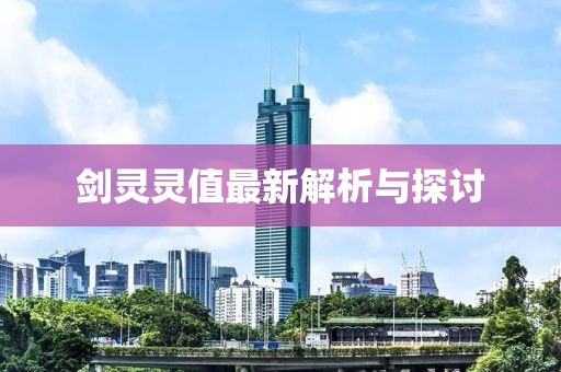 劍靈靈值最新解析與探討