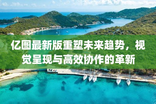 億圖最新版重塑未來(lái)趨勢(shì)，視覺(jué)呈現(xiàn)與高效協(xié)作的革新