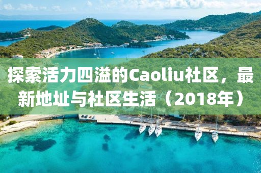 探索活力四溢的Caoliu社區(qū)，最新地址與社區(qū)生活（2018年）