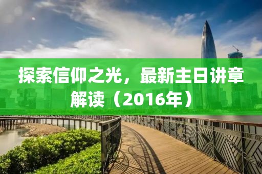 探索信仰之光，最新主日講章解讀（2016年）