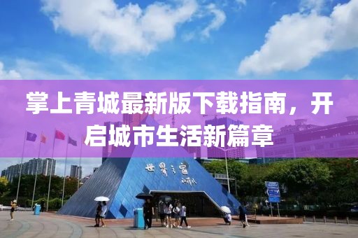 掌上青城最新版下載指南，開啟城市生活新篇章