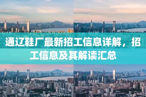通遼鞋廠最新招工信息詳解，招工信息及其解讀匯總