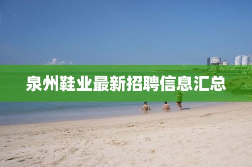 泉州鞋業(yè)最新招聘信息匯總