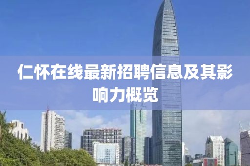 仁懷在線最新招聘信息及其影響力概覽