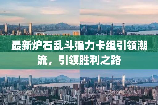 最新爐石亂斗強(qiáng)力卡組引領(lǐng)潮流，引領(lǐng)勝利之路