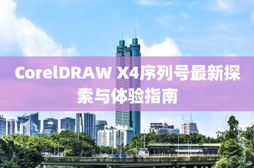 CorelDRAW X4序列號(hào)最新探索與體驗(yàn)指南