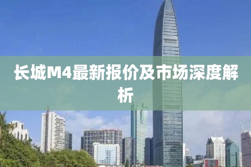 長城M4最新報(bào)價(jià)及市場深度解析