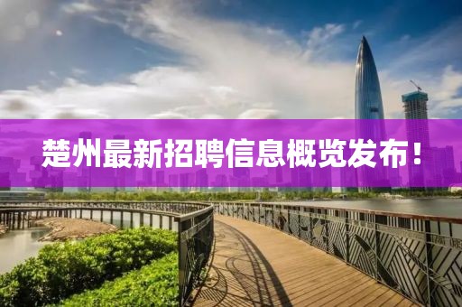 楚州最新招聘信息概覽發(fā)布！