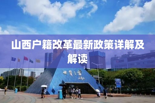 山西戶籍改革最新政策詳解及解讀