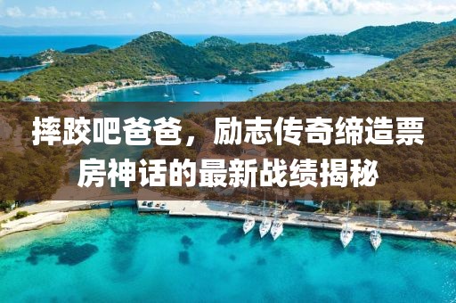 摔跤吧爸爸，勵志傳奇締造票房神話的最新戰(zhàn)績揭秘