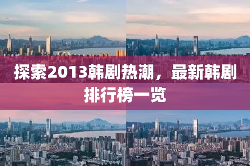 探索2013韓劇熱潮，最新韓劇排行榜一覽