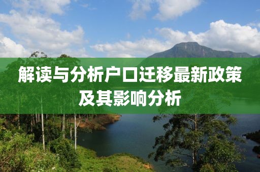 解讀與分析戶口遷移最新政策及其影響分析