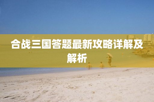 合戰(zhàn)三國(guó)答題最新攻略詳解及解析