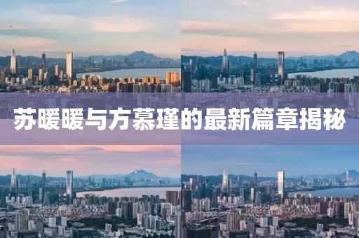 蘇暖暖與方慕瑾的最新篇章揭秘