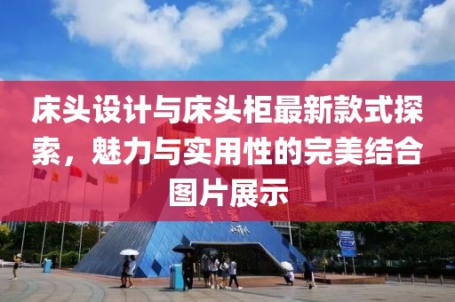 床頭設(shè)計與床頭柜最新款式探索，魅力與實用性的完美結(jié)合圖片展示