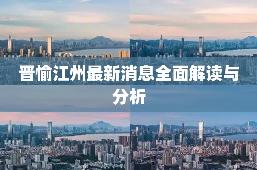 晉愉江州最新消息全面解讀與分析