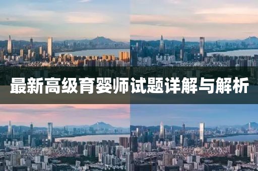 最新高級(jí)育嬰師試題詳解與解析